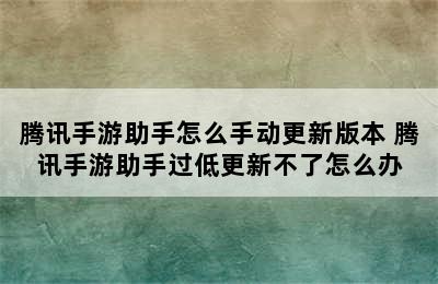 腾讯手游助手怎么手动更新版本 腾讯手游助手过低更新不了怎么办